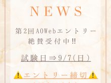 第2回AOWebエントリー受付中！