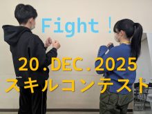 校内スキルコンテスト